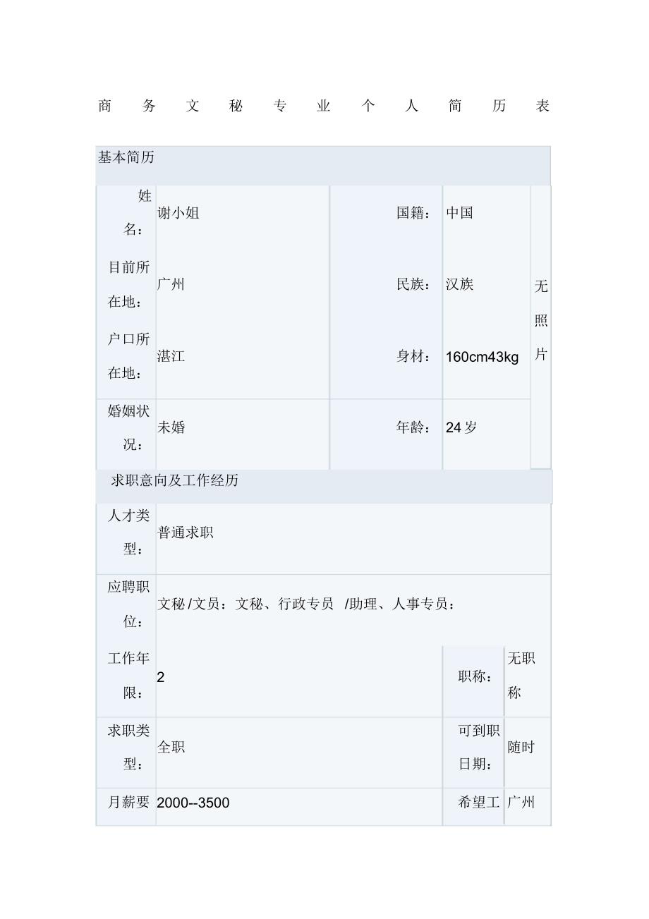 商务文秘专业个人简历表（修订-编写）新修订_第1页