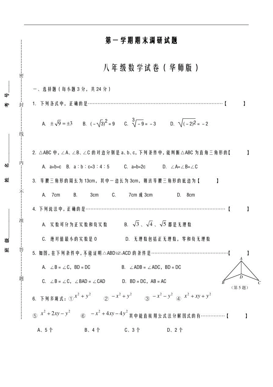 2020-2021学年最新华东师大版七年级数学第一学期期末模拟单元测试及答案解析-精编试题_第1页