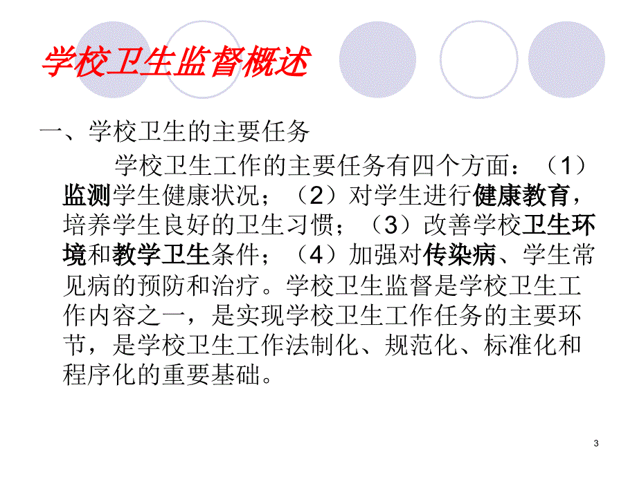 学校卫生安全管理培训PPT幻灯片_第3页