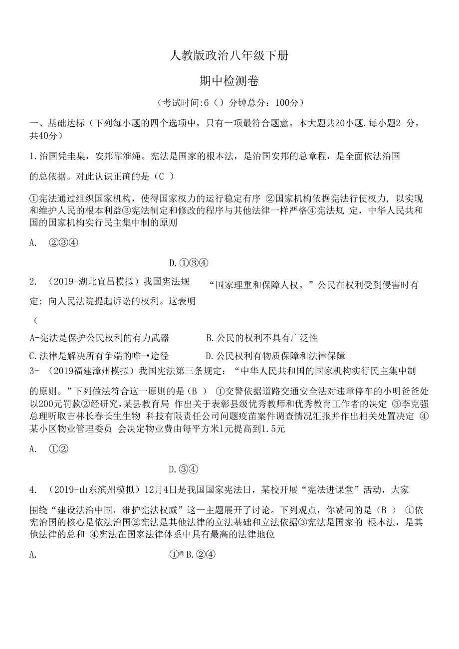 人教版政治八年级下册期中检测卷_第1页