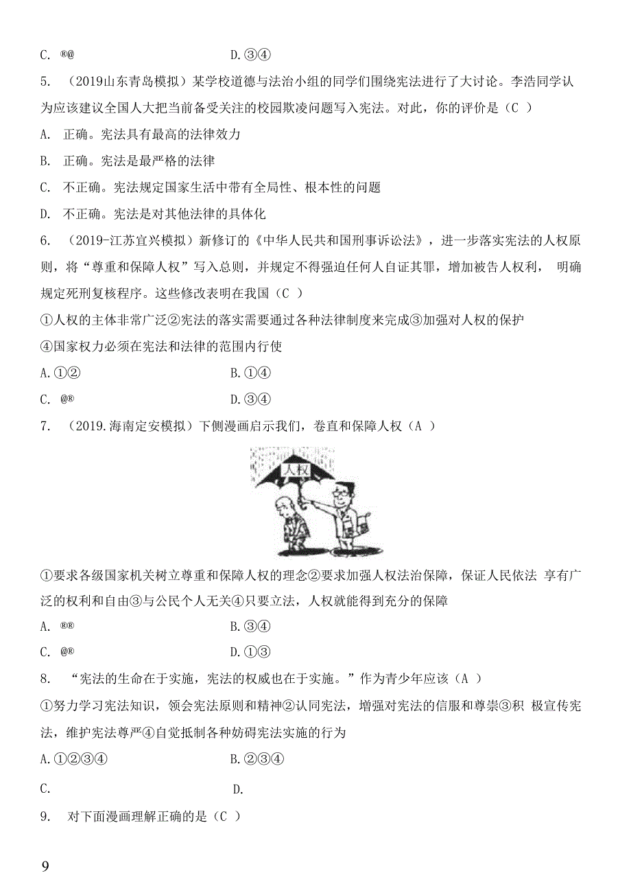 人教版政治八年级下册期中检测卷_第2页