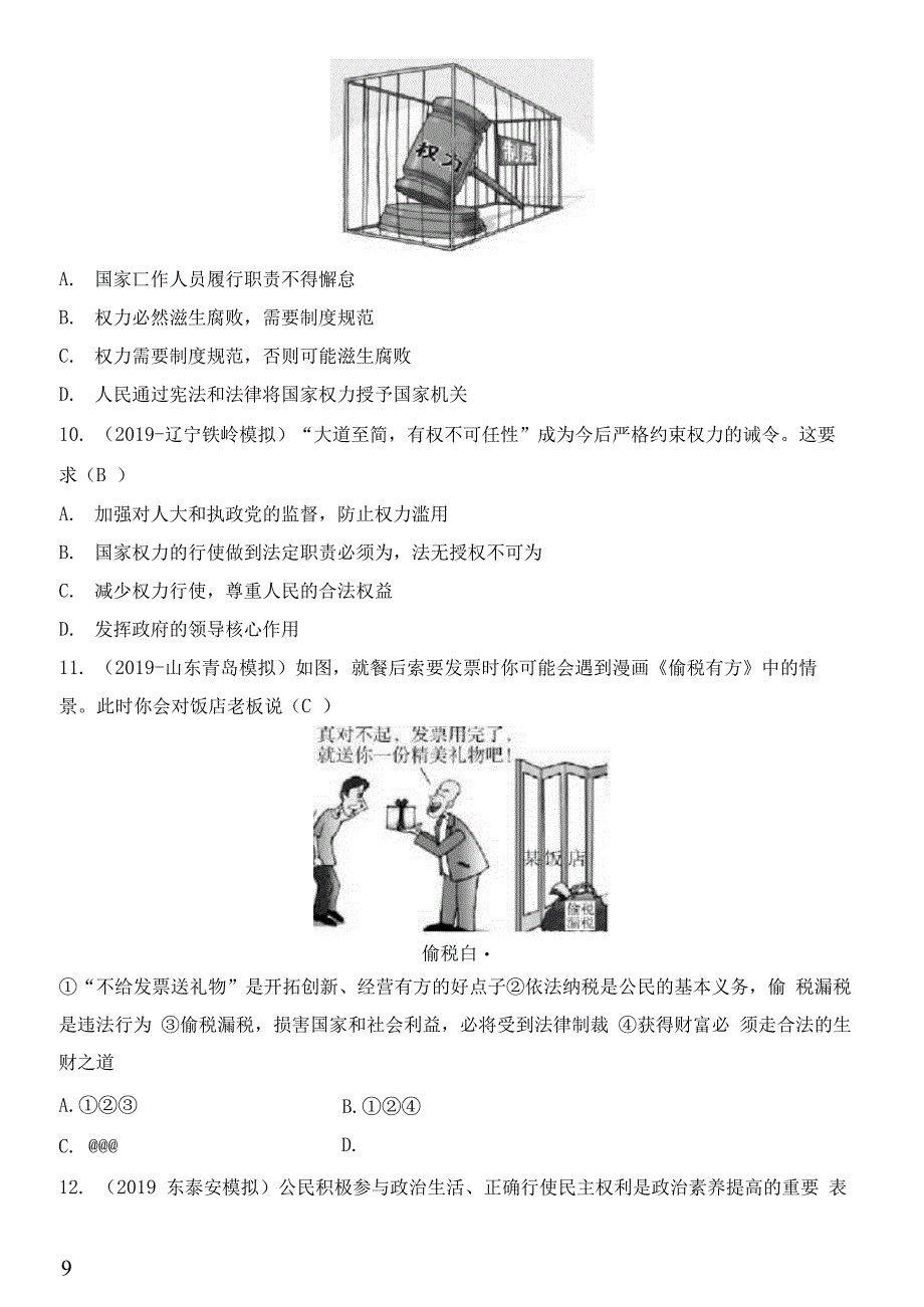 人教版政治八年级下册期中检测卷_第3页