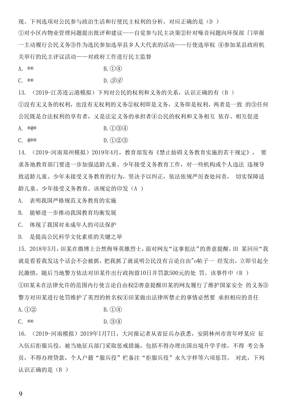 人教版政治八年级下册期中检测卷_第4页