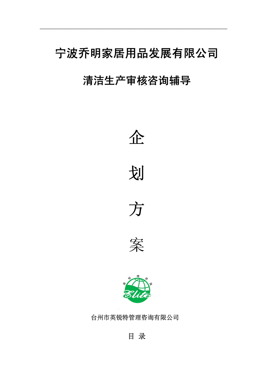 宁波乔明家居用品发展有限公司清洁生产审核咨询辅导企划方案_第1页