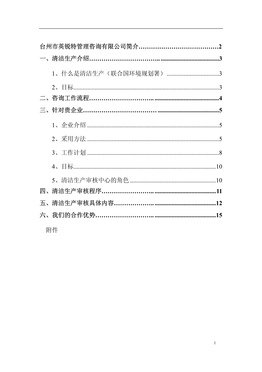 宁波乔明家居用品发展有限公司清洁生产审核咨询辅导企划方案_第2页