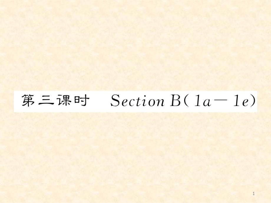 人教版八年级英语上册Unit4第三课时SectionB(1a-1e)公开课课件（修订-编写）新修订_第1页