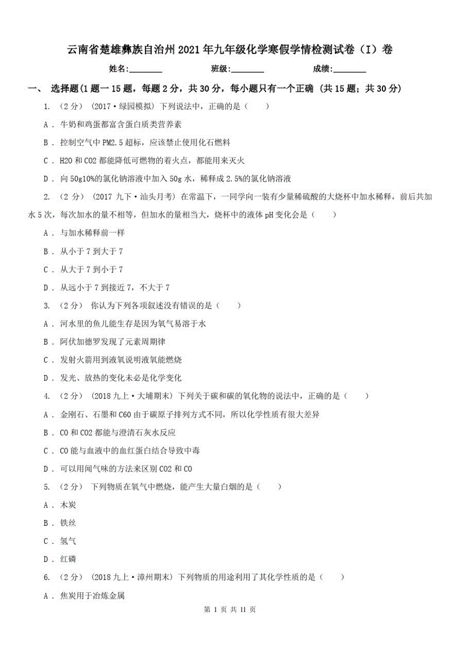 云南省楚雄彝族自治州2021年九年级化学寒假学情检测试卷(I)卷（修订-编写）新修订_第1页