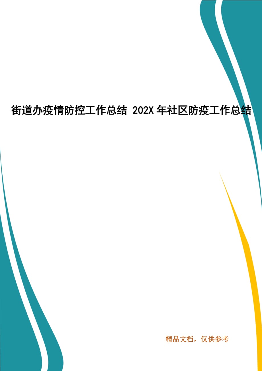 街道办疫情防控工作总结 202X年社区防疫工作总结_第1页