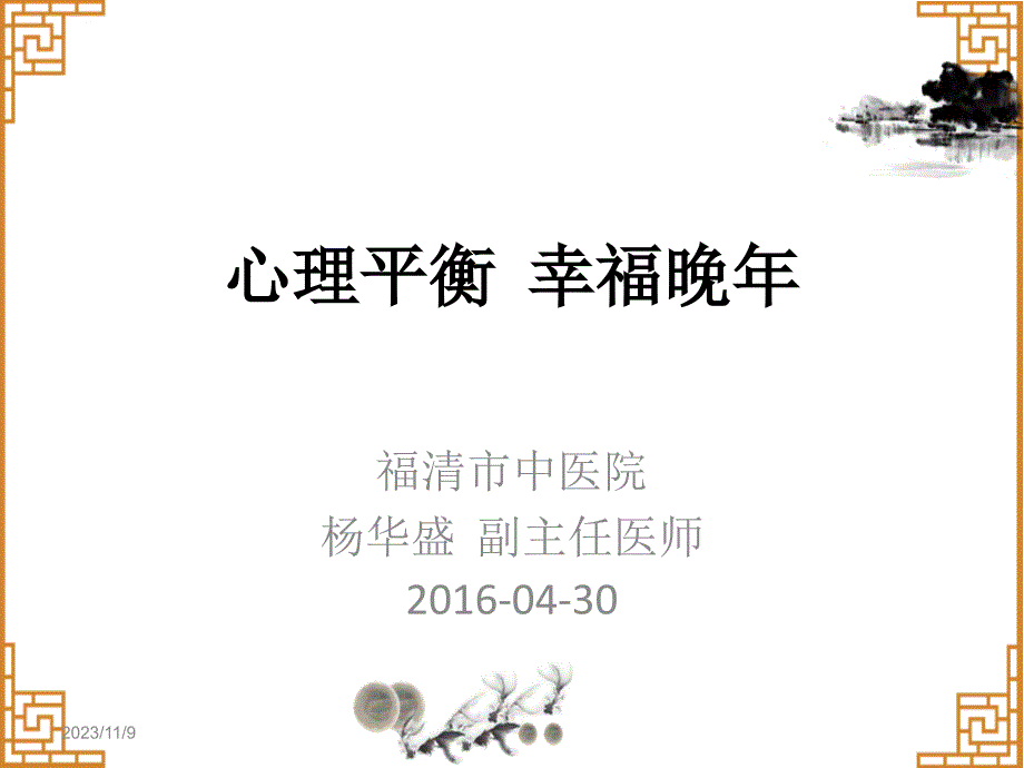 2016-04-30老年人心理健康讲座ppt课件_第1页