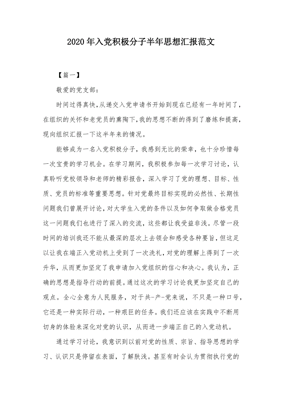 2020年入党积极分子半年思想汇报范文（可编辑）_第1页