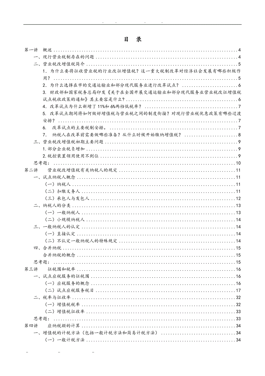 营业税改征增值税培训讲义全_第2页