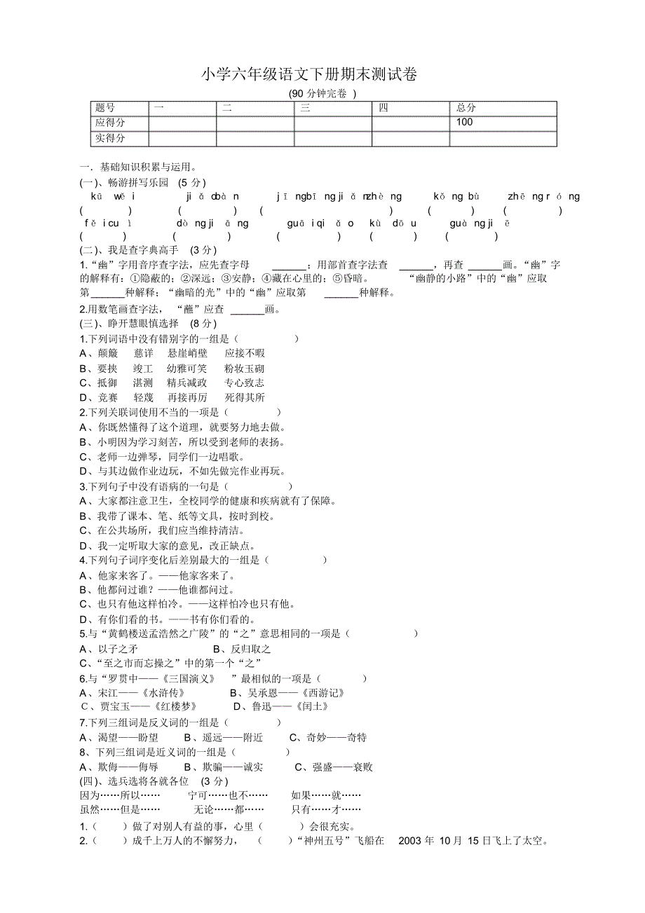2020新小学六年级语文下册期末考试卷(新部编版)_第1页