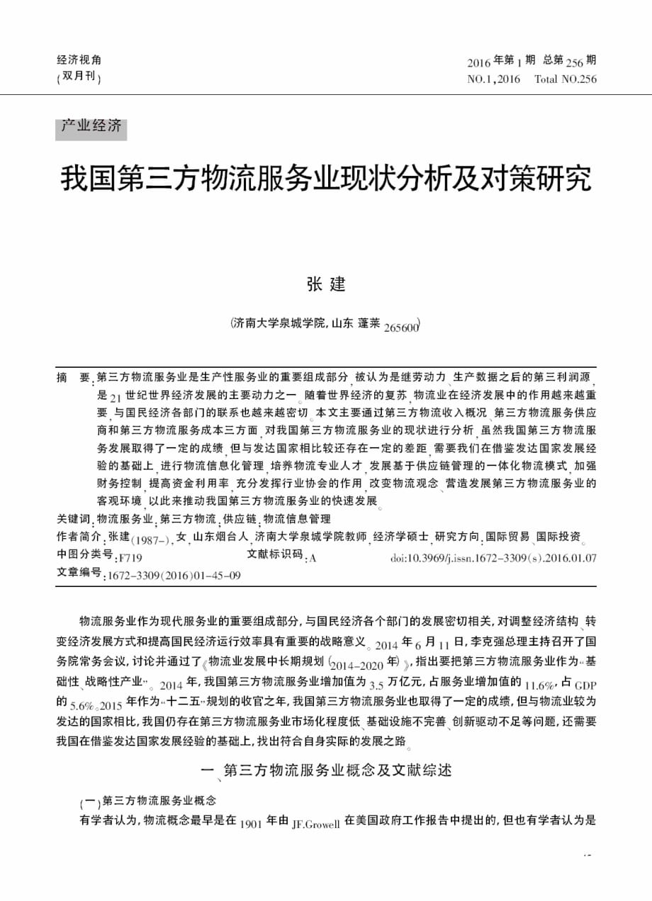 我国第三方物流服务业现状分析及对策研究_第1页