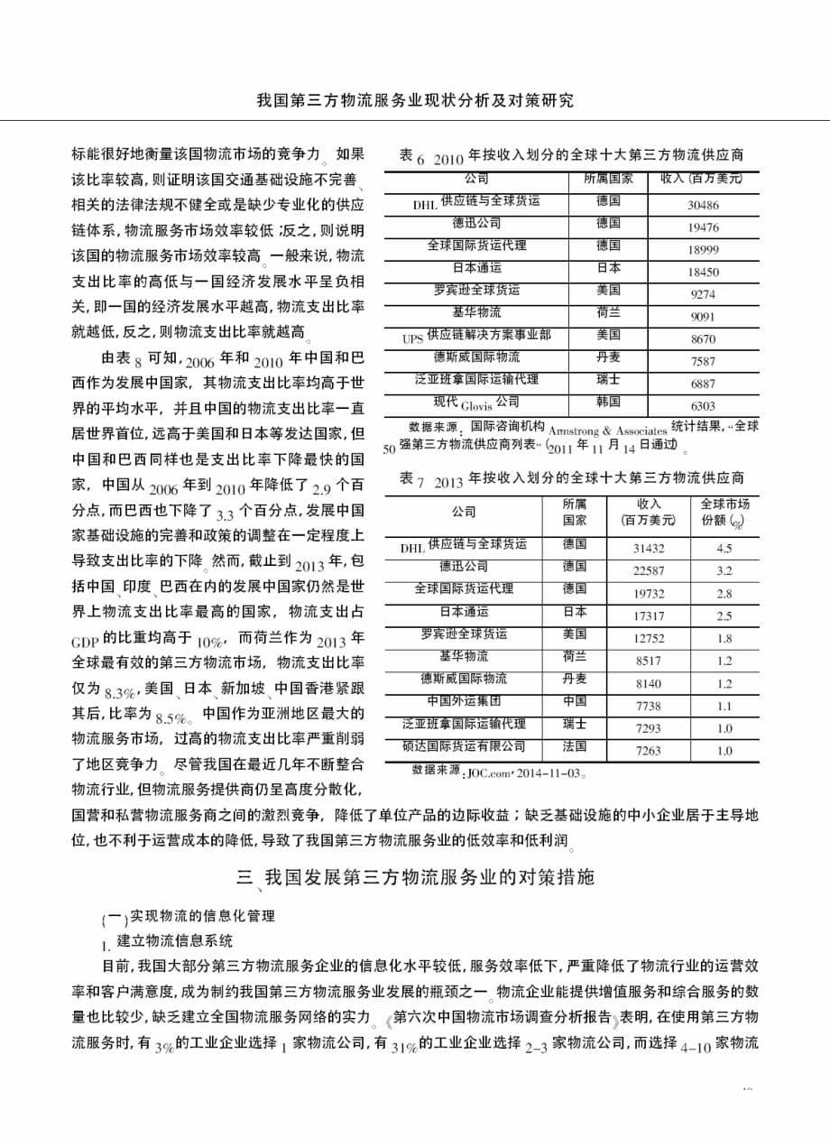 我国第三方物流服务业现状分析及对策研究_第5页