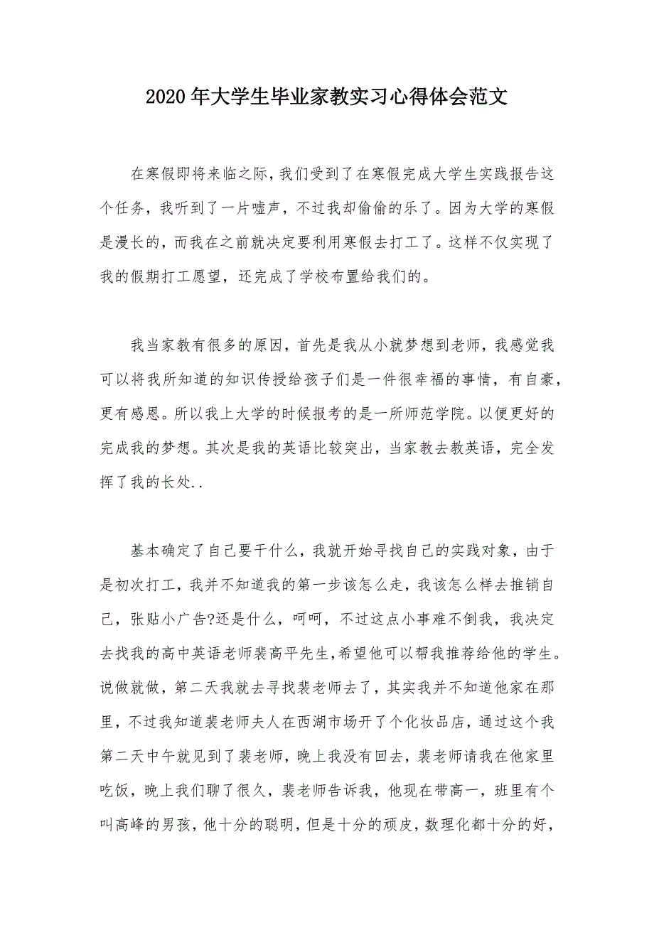 2020年大学生毕业家教实习心得体会范文（可编辑）_第1页