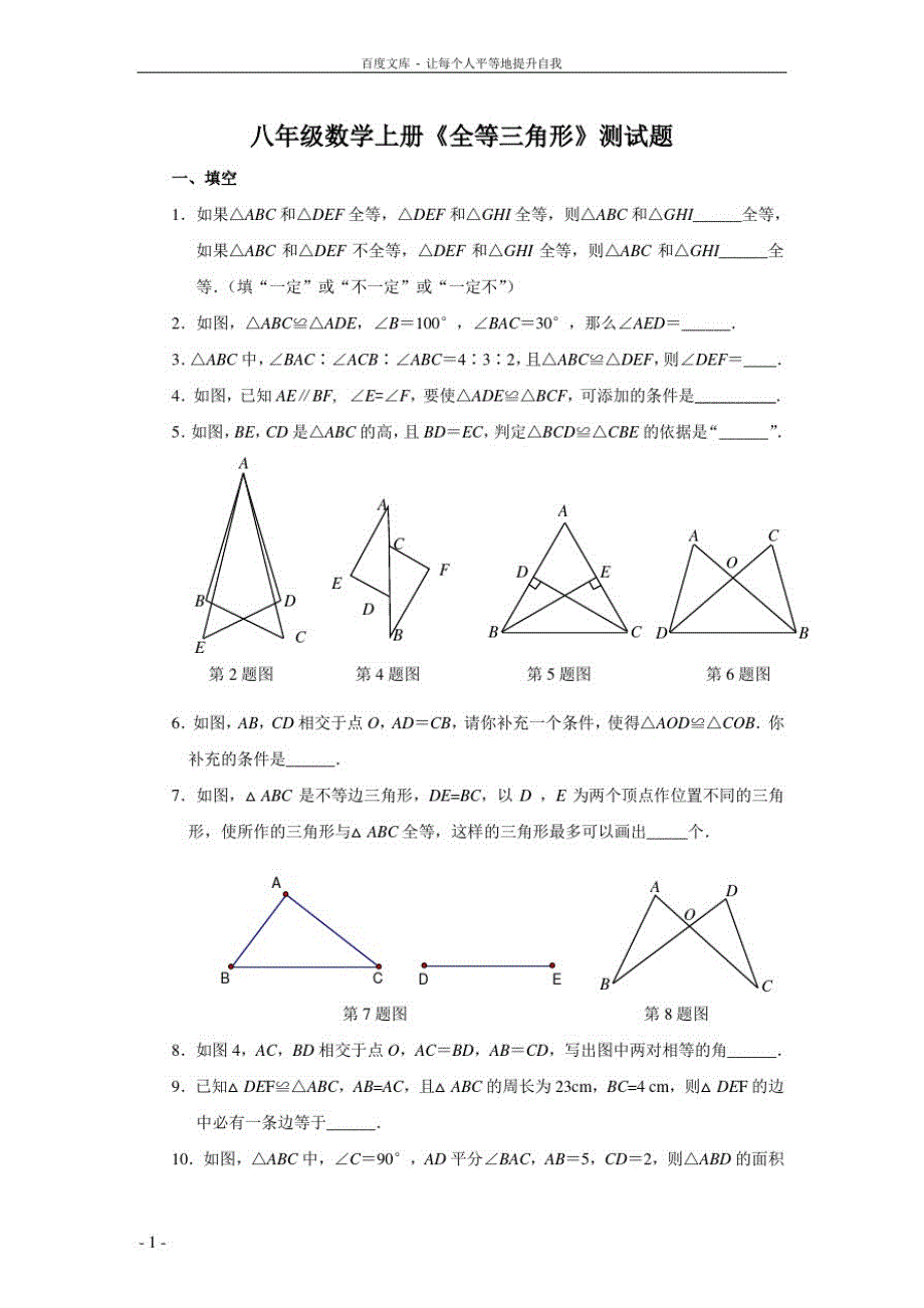 八年级数学上册全等三角形测试题及答案(供参考)_第1页
