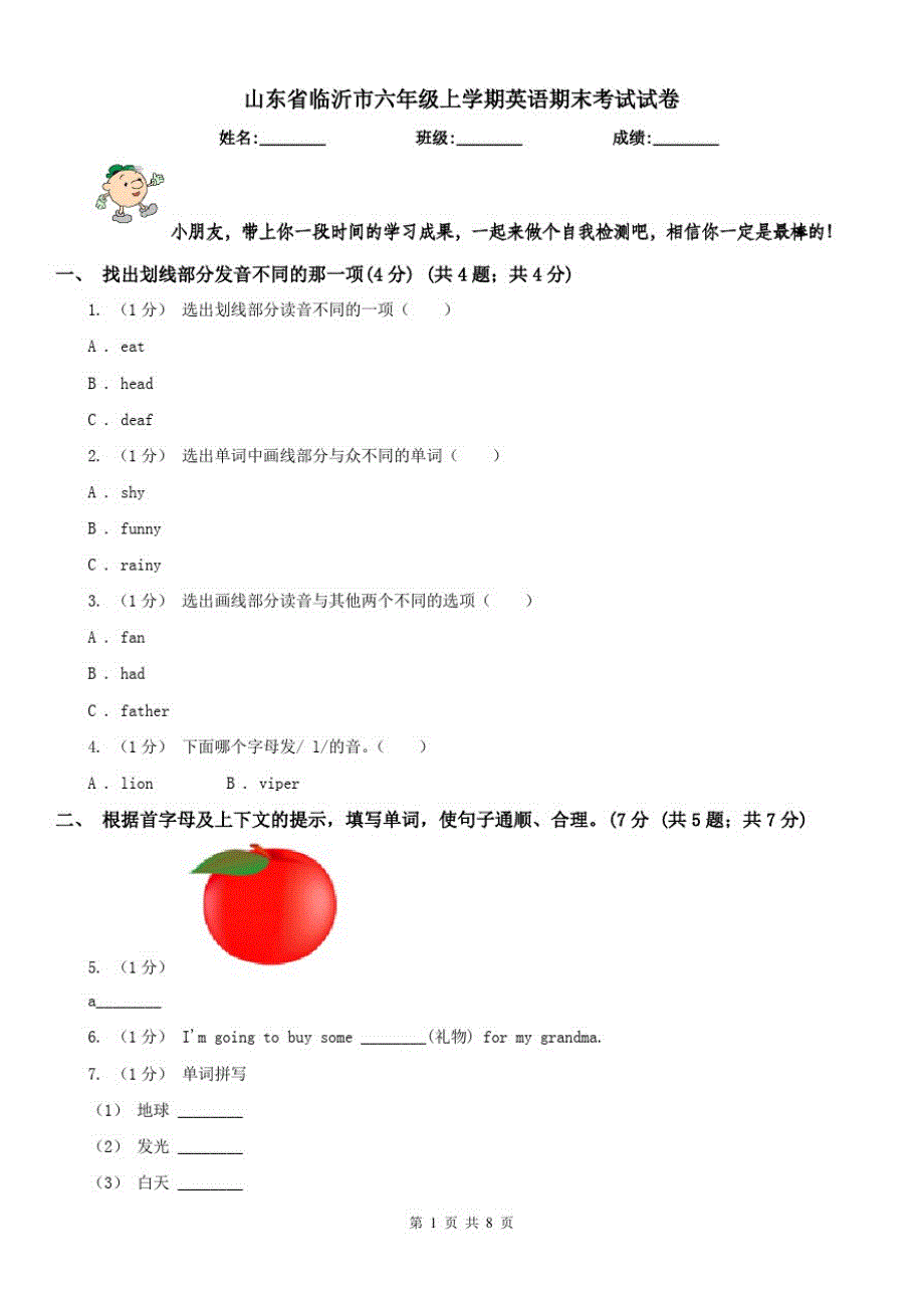 山东省临沂市六年级上学期英语期末考试试卷（修订-编写）新修订_第1页