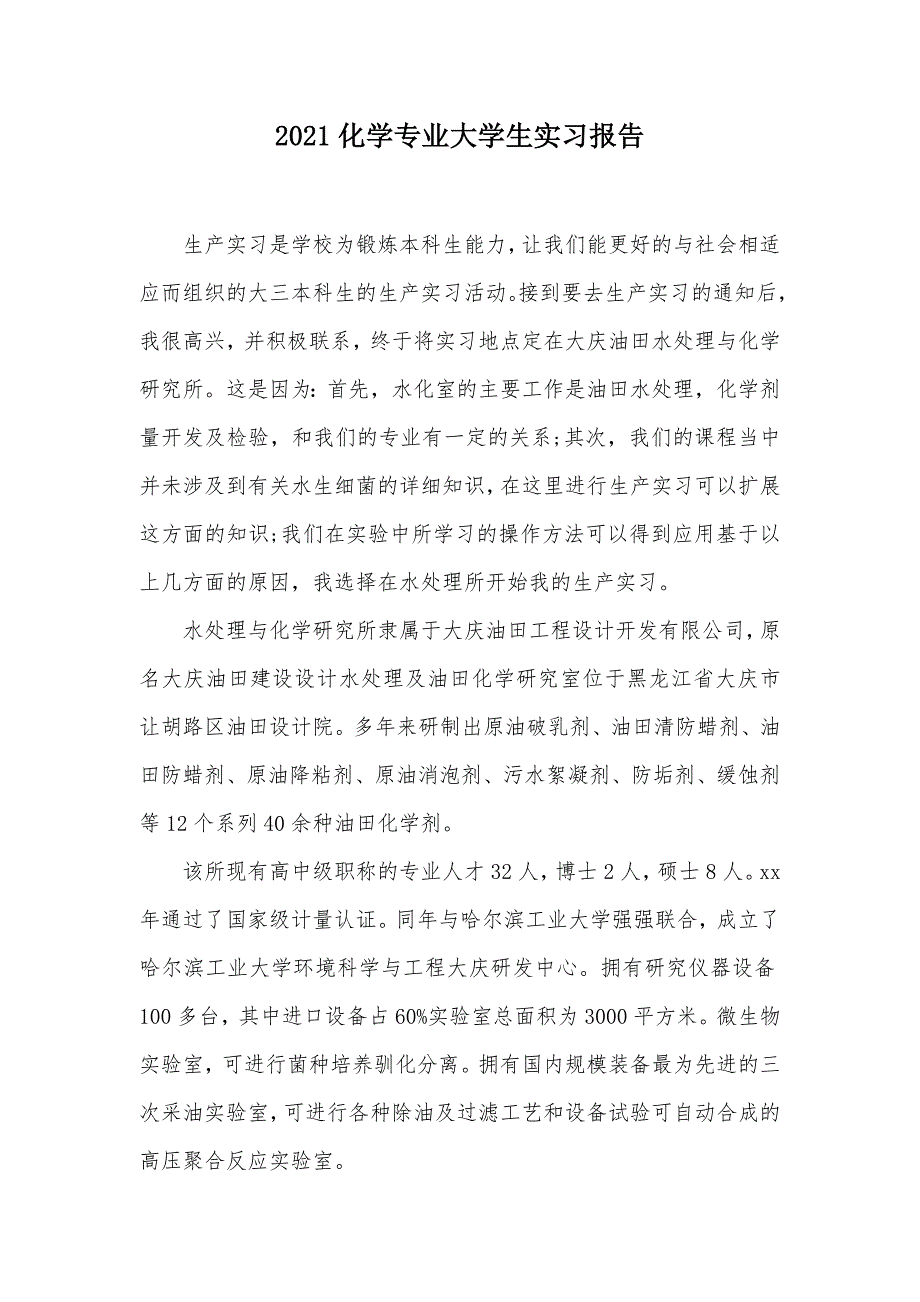 2021化学专业大学生实习报告（可编辑）_第1页