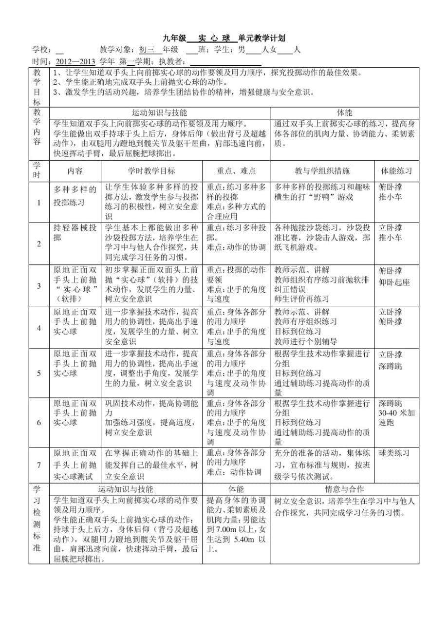 初三年级实心球单元计划（新编写）_第1页