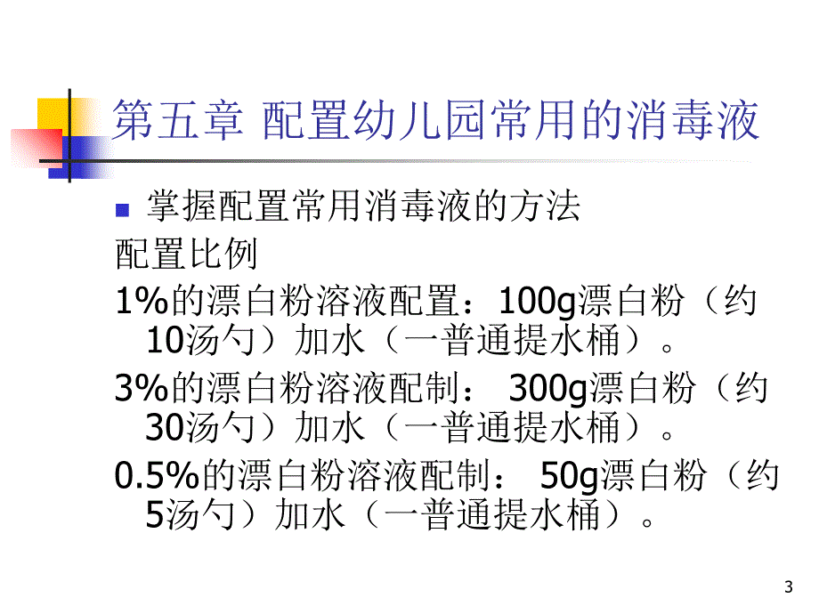 国家职业资格培训教程(保育员中级技能)PPT幻灯片_第3页