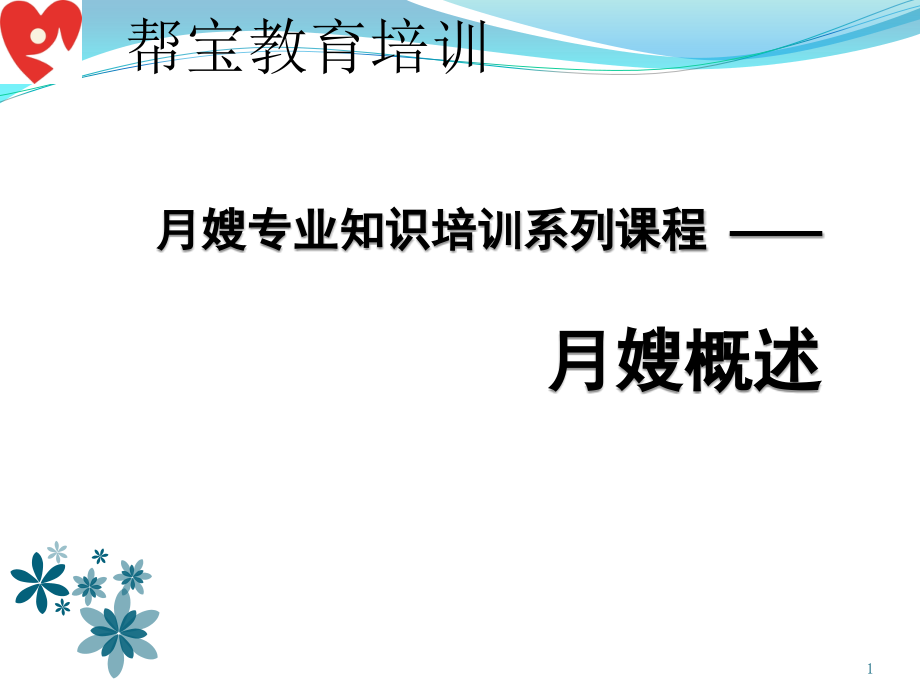 帮宝母婴护理培训new演示课件_第1页