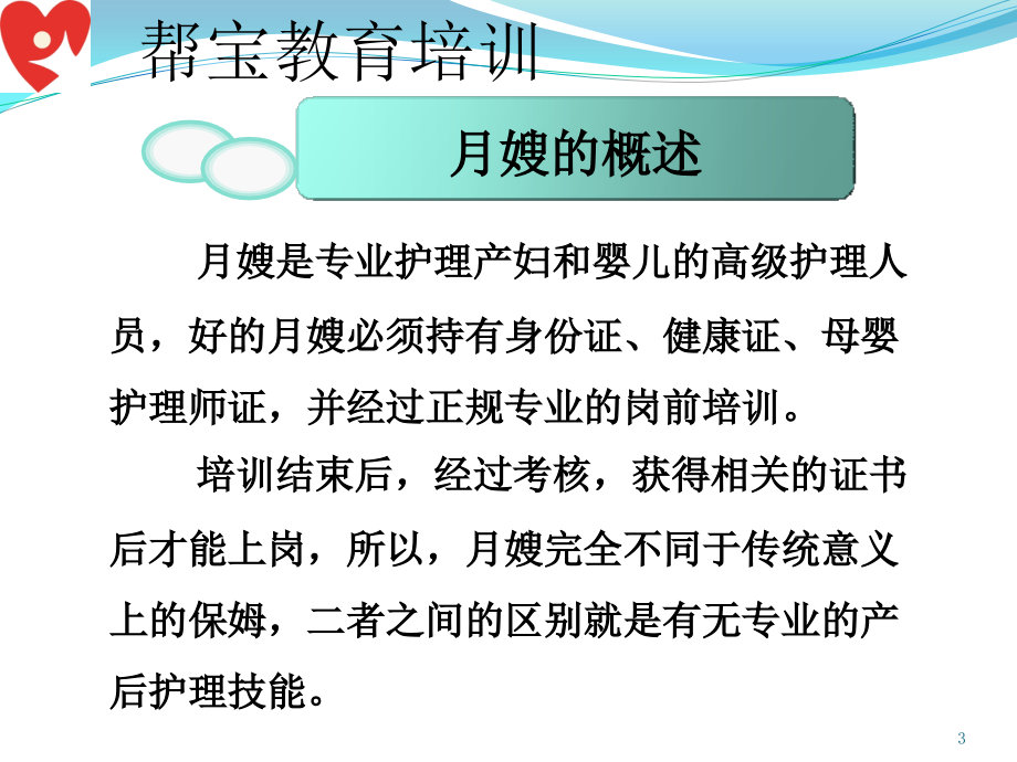 帮宝母婴护理培训new演示课件_第3页