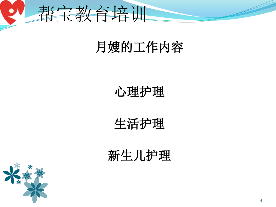 帮宝母婴护理培训new演示课件_第4页