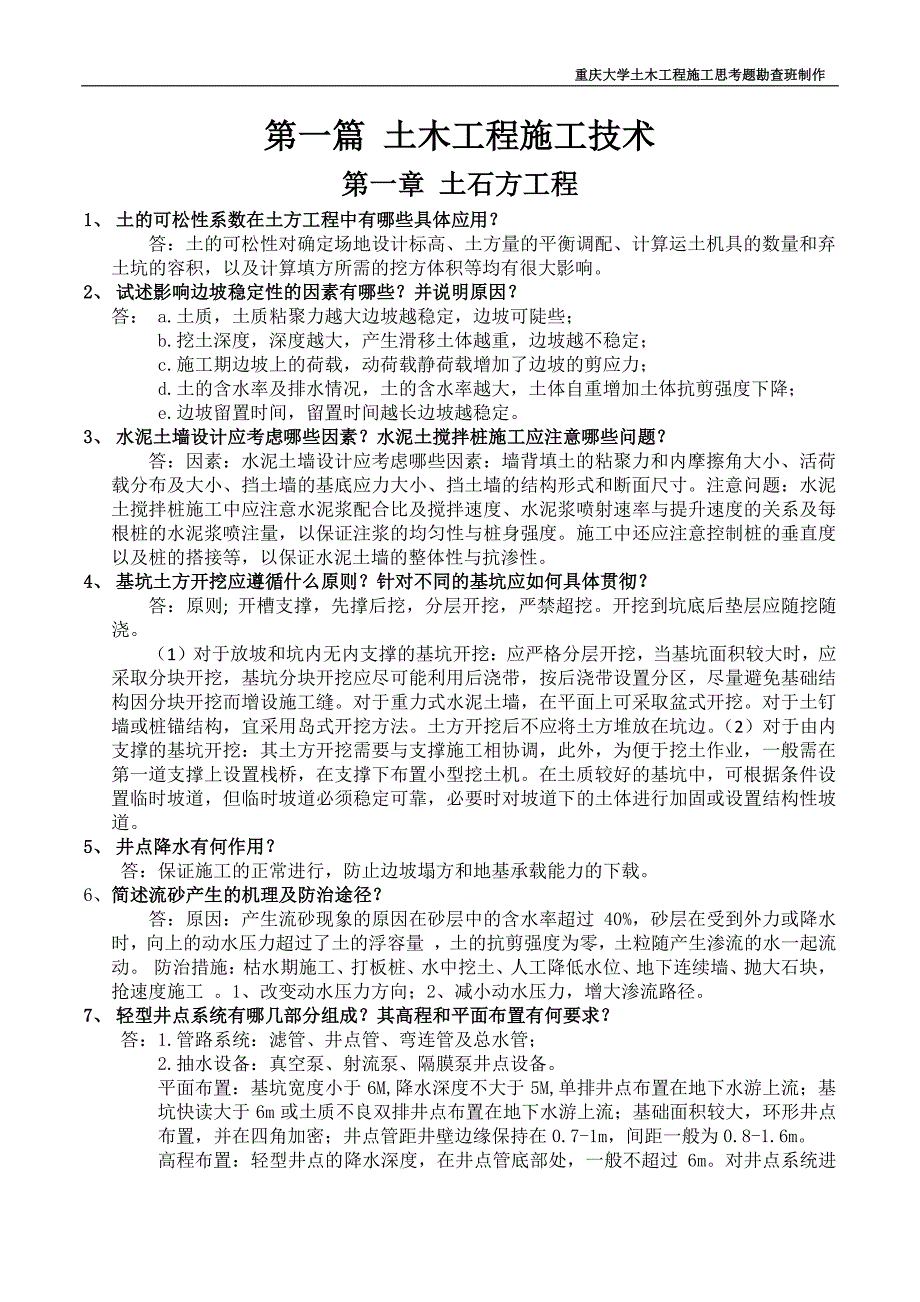 土木工程施工思考题(重庆大学)新修订_第1页