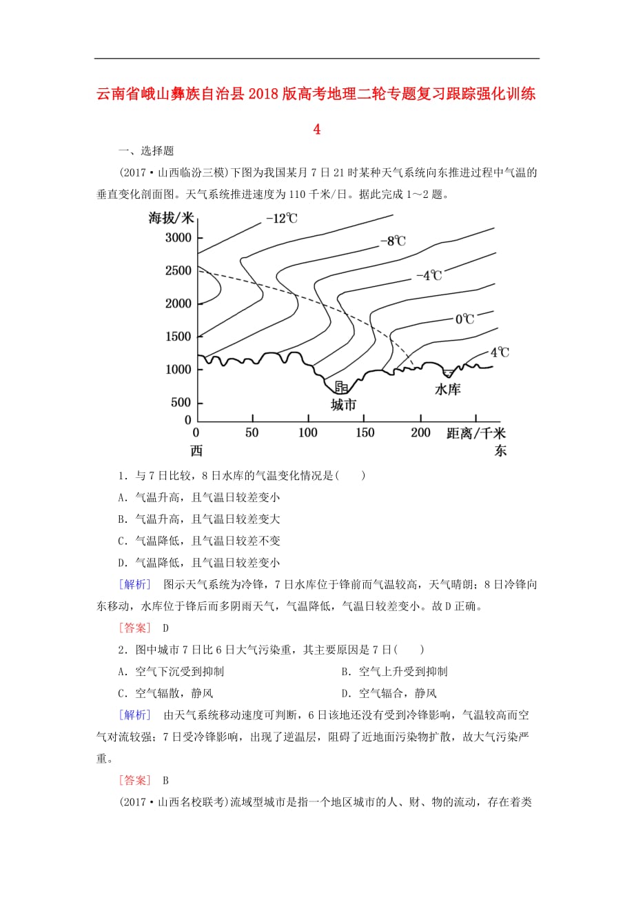 云南省峨山彝族自治县高考地理二轮专题复习跟踪强化训练4_第1页