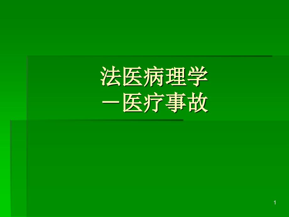 《医疗纠纷》演示课件_第1页