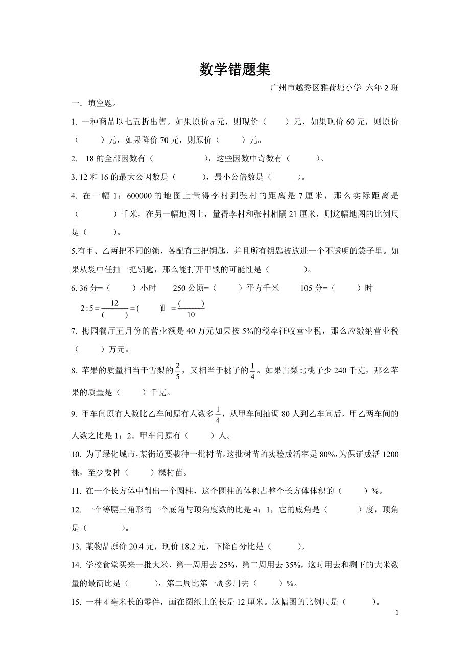 人教版六年级数学小升初复习易错题集-新修订_第1页