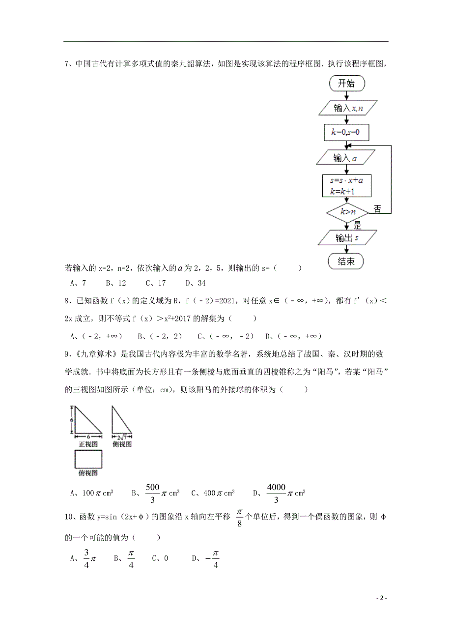 云南省昆明市高二数学12月月考试题 理_第2页