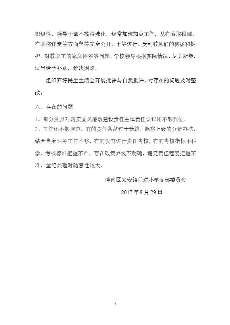 前进小学党风廉政建设责任落实情况报告（2020年10月整理）.pptx_第5页