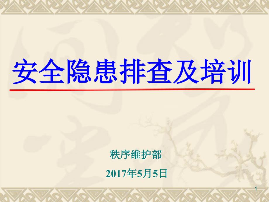 安全隐患排查及培训演示课件_第1页