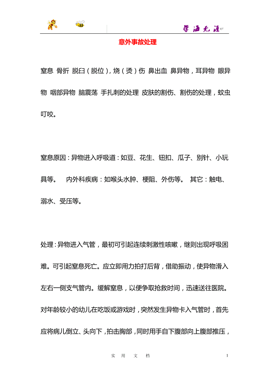 意外事故处理_第1页