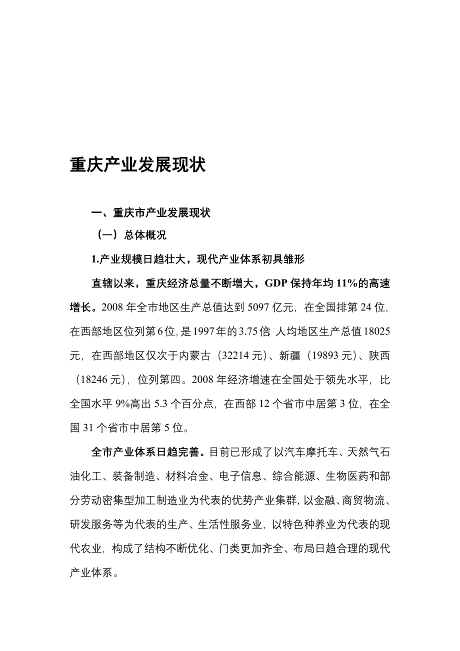 重庆产业现状新修订_第1页