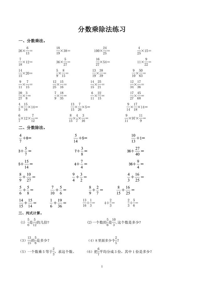 数学六年级上册分数乘除法计算及易错题-新修订