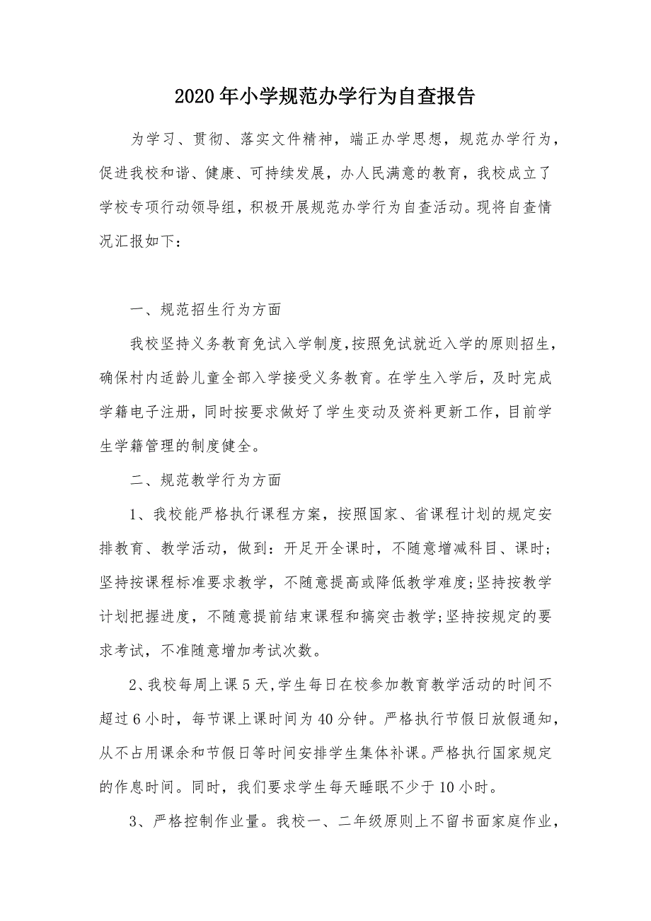 2020年小学规范办学行为自查报告（可编辑）_第1页