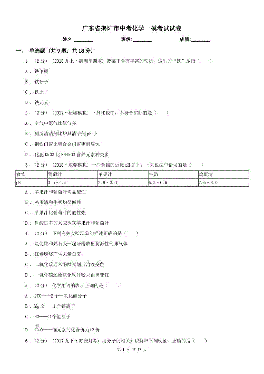 广东省揭阳市中考化学一模考试试卷（修订-编写）新修订_第1页