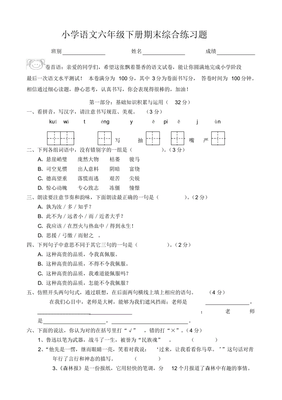 2020年六年级语文下册期末考试卷(新部编版)_第1页