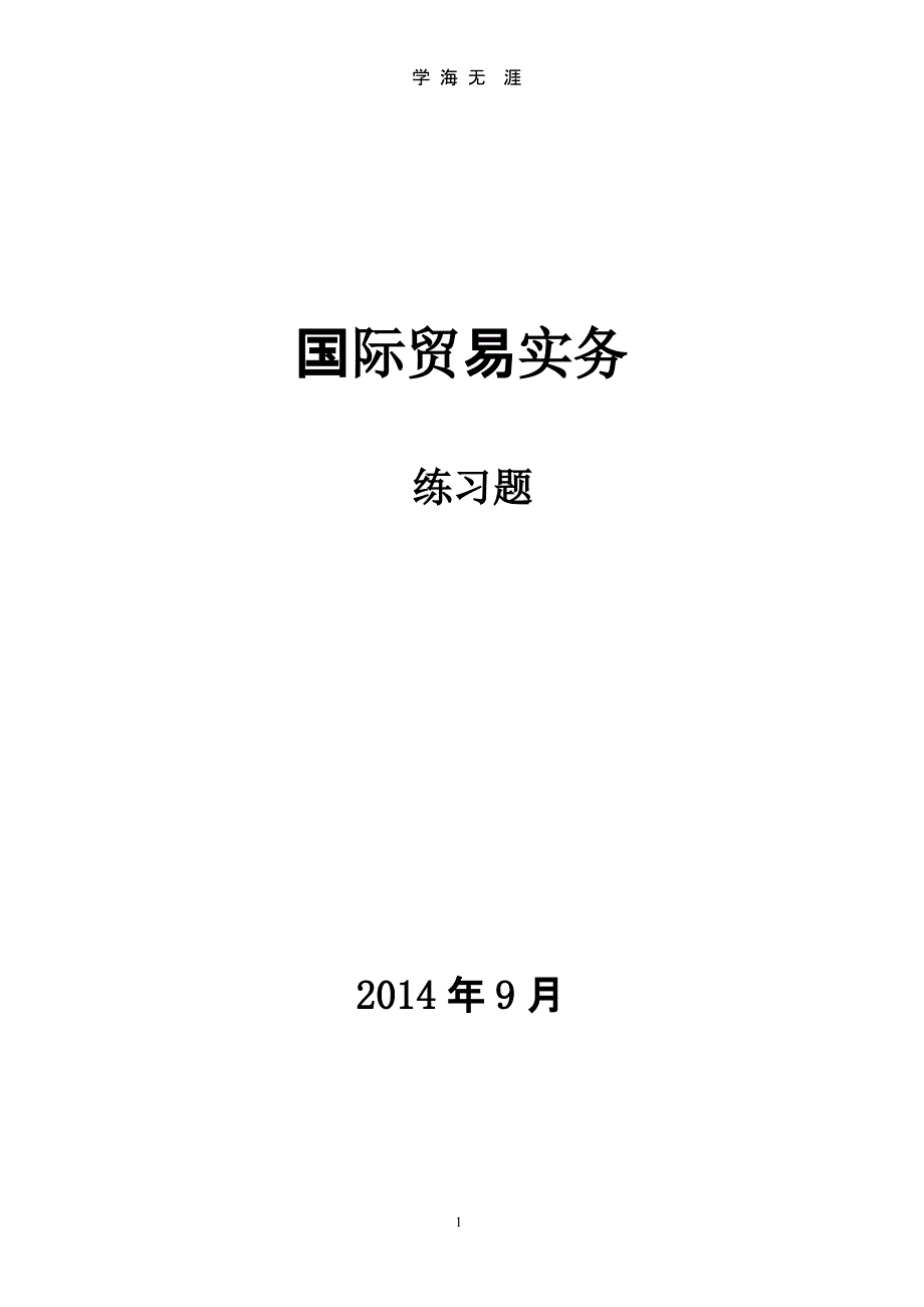 国际贸易实物练习题(第111章)（2020年10月整理）.pptx_第1页