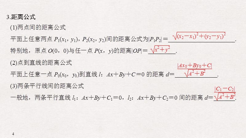 (高三理科数学第一轮复习)第九章 第2节 两直线的位置关系ppt课件_第4页