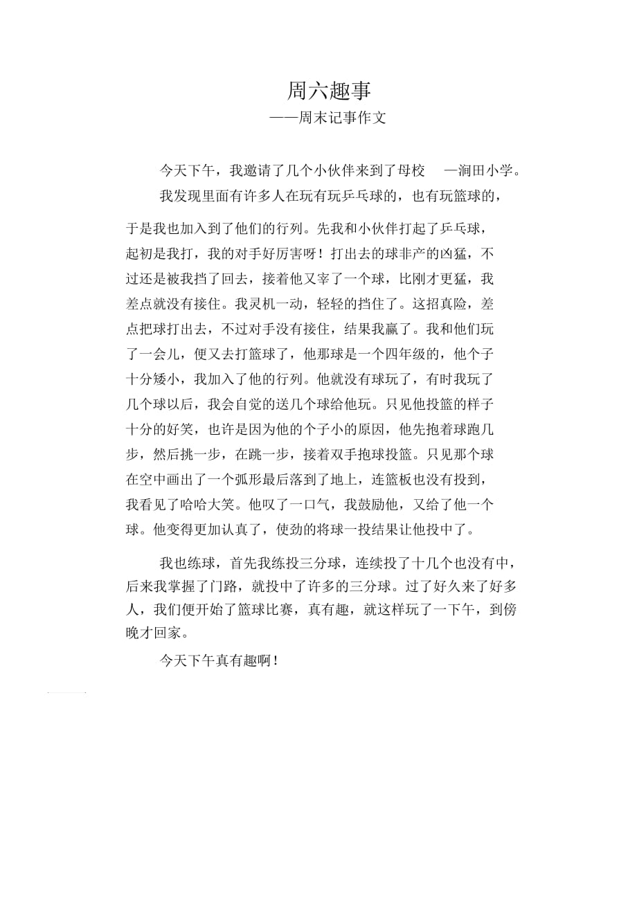 初中八年级叙事习作范文：周六趣事_周末记事作文_第1页