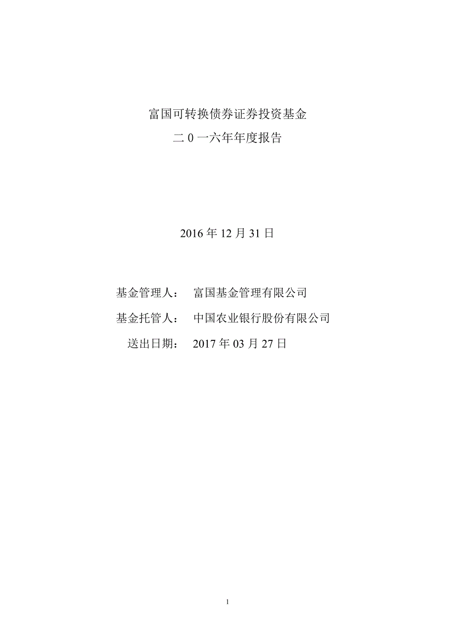 富国可转债证券投资基金年度报告_第1页