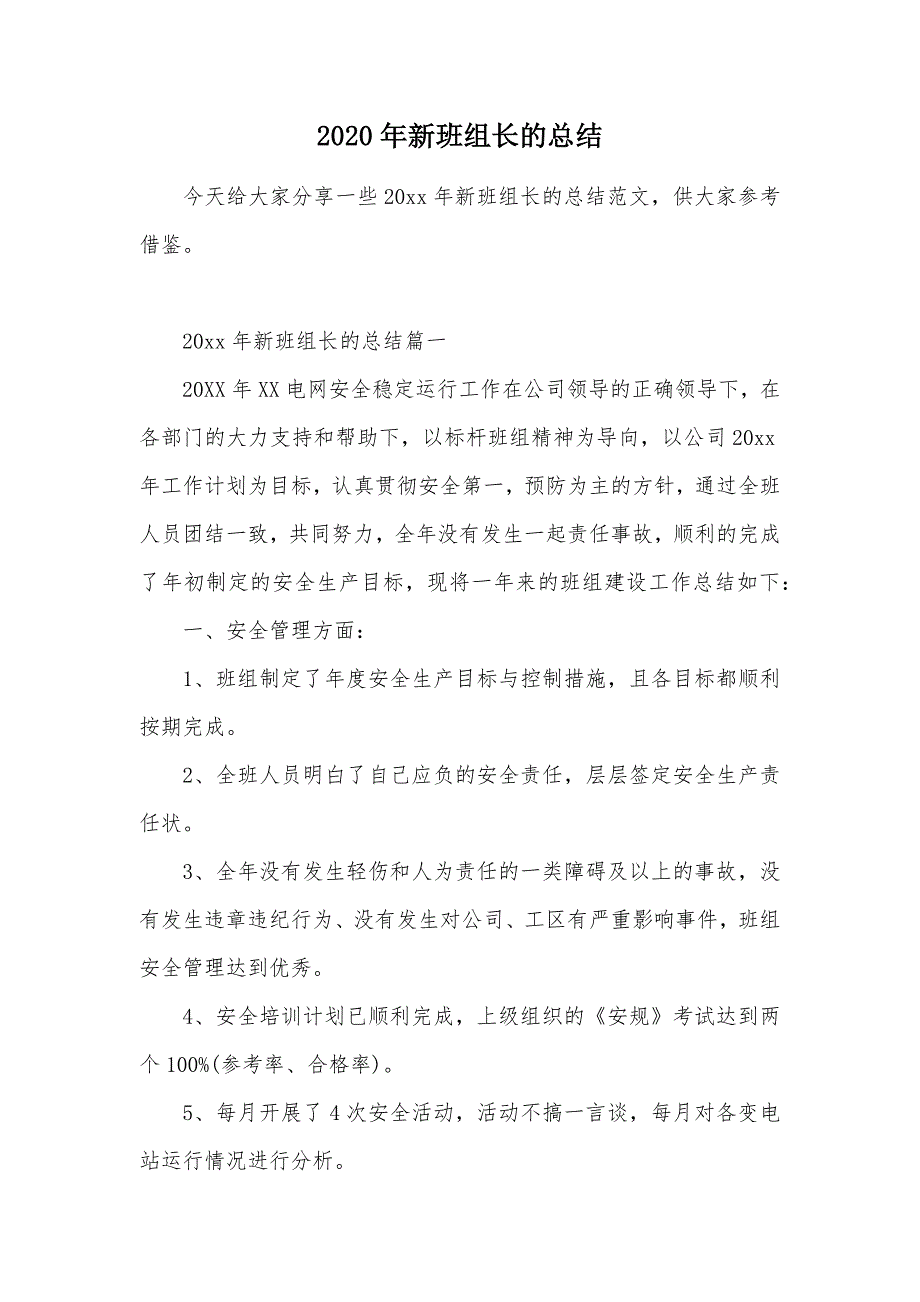 2020年新班组长的总结（可编辑）_第1页