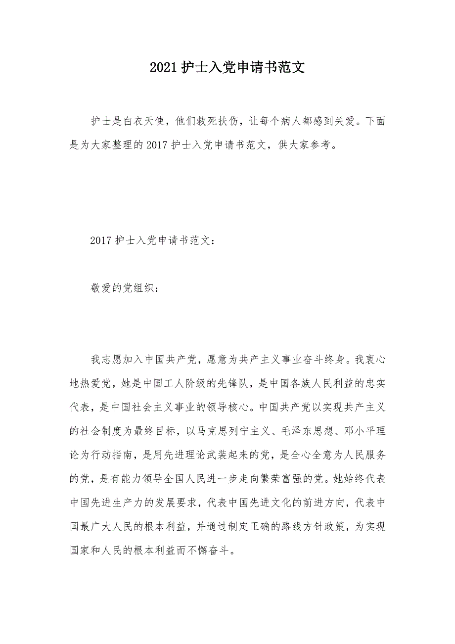 2021护士入党申请书范文（可编辑）_第1页