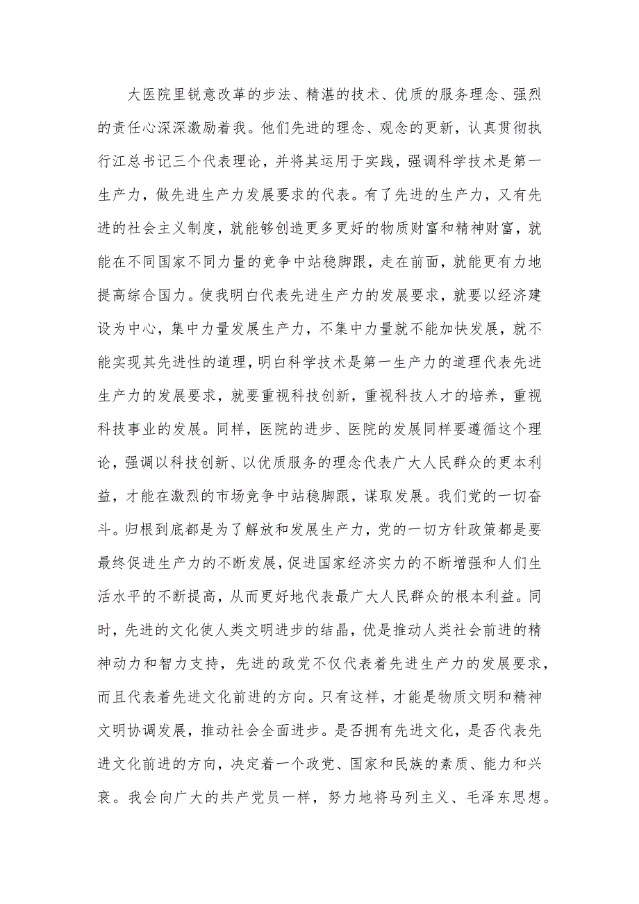 2021护士入党申请书范文（可编辑）_第3页