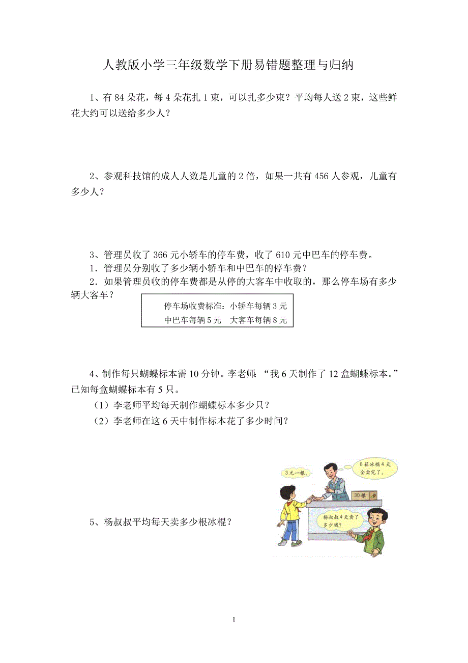 人教版小学三年级数学下册易错题整理与归纳-新修订_第1页