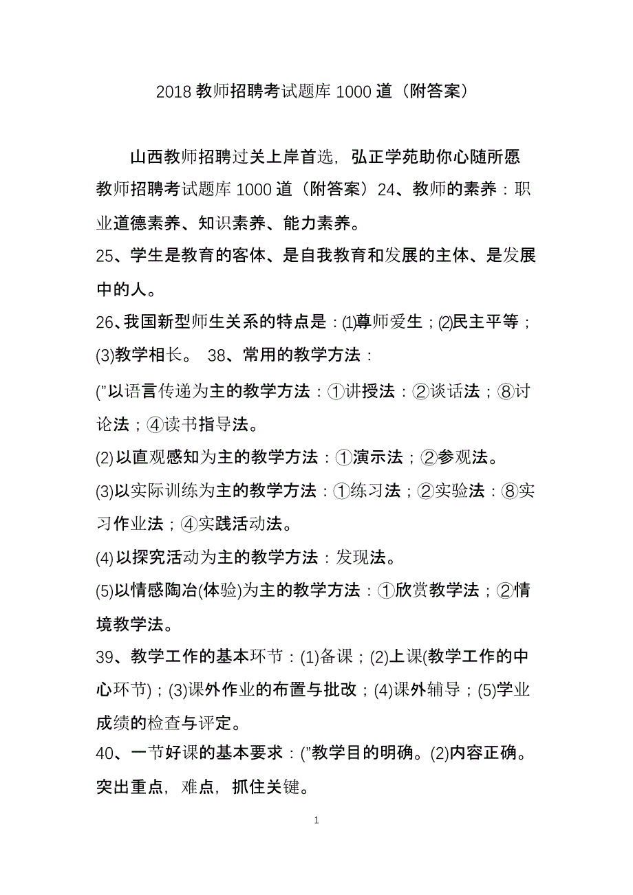 教师招聘考试题库1000道(附答案)（2020年10月整理）.pptx_第1页