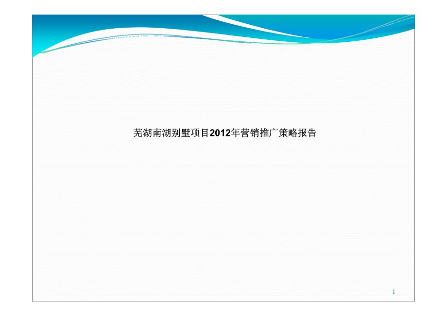 安徽芜湖南湖别墅项目2012年营销推广策略报告销售策略_第1页